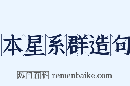 本星系群造句是什么意思的图片